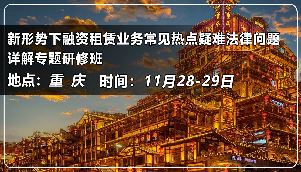 新形勢下融資租賃業務常見熱點疑難法律問題詳解專題研修班(中國&重慶)